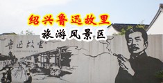 熟女乱轮中国绍兴-鲁迅故里旅游风景区